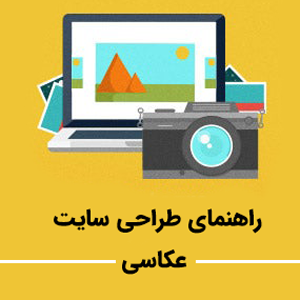 راهنمای جامع طراحی سایت عکاسی