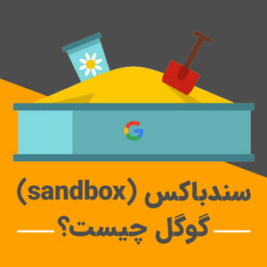 سندباکس گوگل چیست و چطور از آن خارج شویم؟
