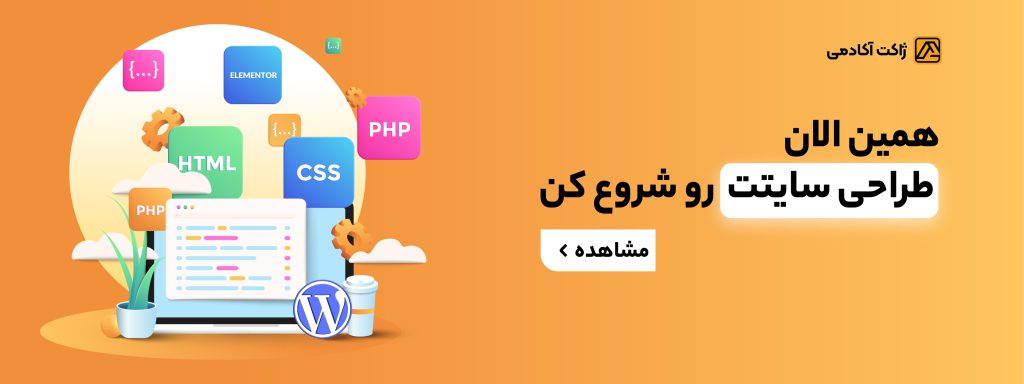 با دوره آموزش طراحی سایت از صفر تا صد در ژاکت آکادمی به صورت پروژه محور و عملی با طراحی سایت آشنا شده و سایت خود را راه اندازی کنید