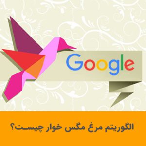 الگوریتم مرغ مگس خوار