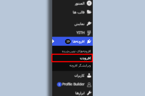 گزینه افزودن افزونه در منوی وردپرس