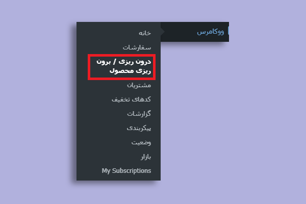 گزینه درون ریزی و برون ریزی محصول ووکامرس در منوی وردپرس