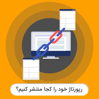 رپورتاژ خود را کجا منتشر کنیم؟