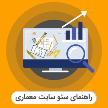 راهنمای سئو سایت معماری