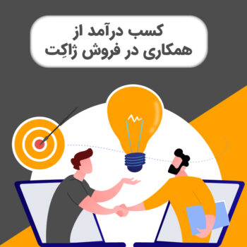 کسب درآمد از همکاری در فروش ژاکت