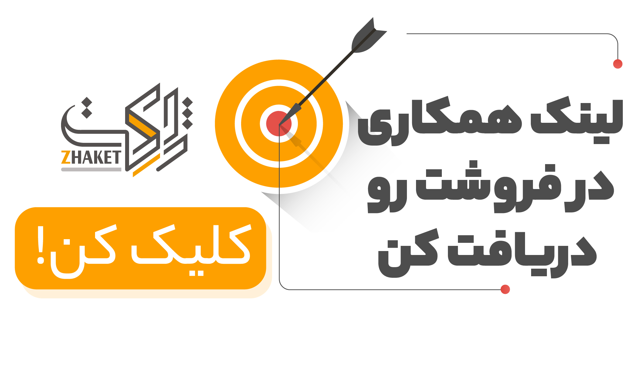 بنر دریافت لینک همکاری در فروش ژاکت