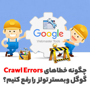 چگونه خطای crawl error گوگل وبمستر تولز را رفع کنیم