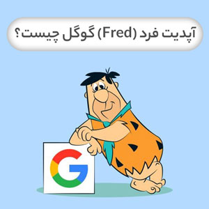 آپدیت فرد گوگل چیست