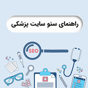 راهنمای سئو سایت پزشکی