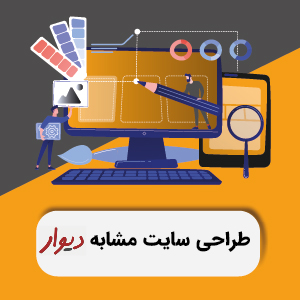 طراحی سایت مشابه دیوار