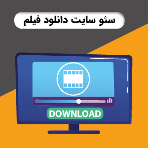 سئو سایت دانلود فیلم و سریال