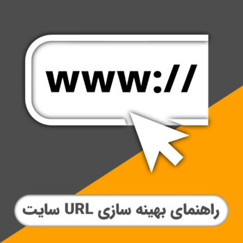 راهنمای بهینه سازی url سایت