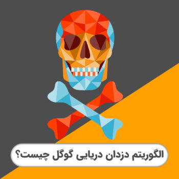 الگوریتم دزدان دریایی گوگل چیست
