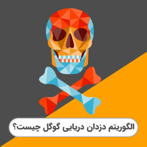 الگوریتم دزدان دریایی گوگل چیست