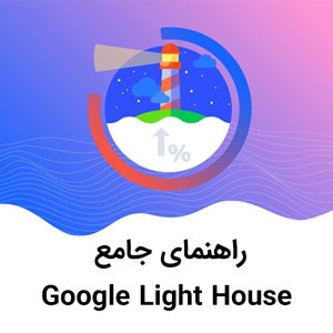 راهنمای گوگل لایت هاوس