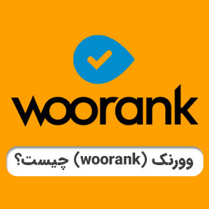 وورنک (woorank) چیست و چگونه کار می کند؟