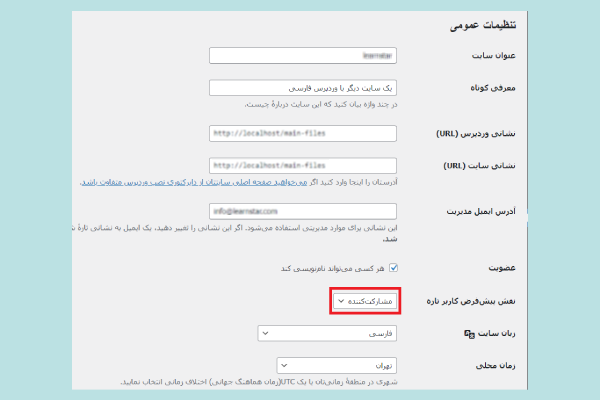 نقش پیشفرض کاربر در تنظیمات وردپرس