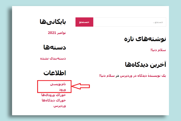 اطلاعات نام نویسی و ورود برای فرم ثبت نام وردپرس