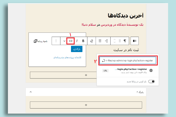 تنظیمات لینک دهی در فرم ثبت نام وردپرس