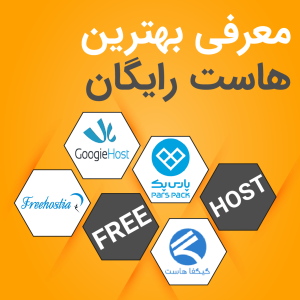 معرفی بهترین هاست رایگان داخلی و خارجی