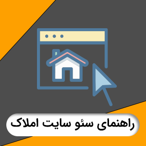 راهنمای سئو سایت املاک