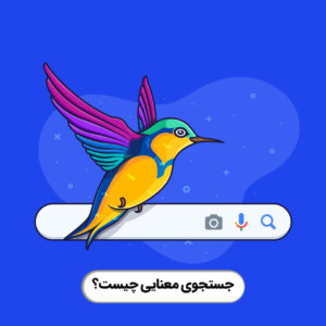 جستجوی معنایی یا Semantic Search چیست؟