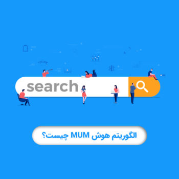 الگوریتم هوش mum چیست