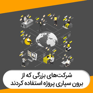 شرکت‌های معروفی که از برون سپاری پروژه استفاده کردند