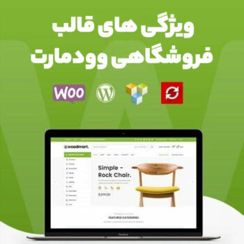 ویژگی های قالب فروشگاهی وودمارت