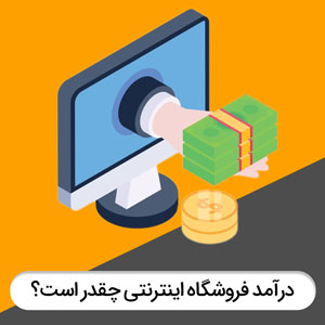 درآمد فروشگاه اینترنتی چقدر است؟