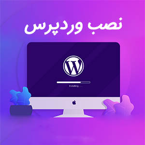 نصب وردپرس