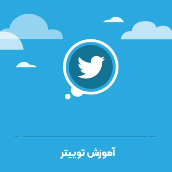 آموزش توییتر