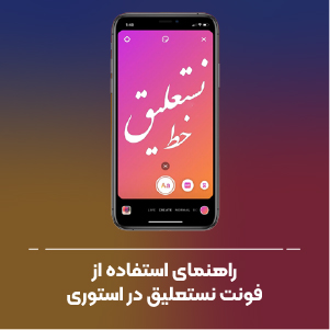راهنمای استفاده از فونت نستعلیق در استوری اینستاگرام
