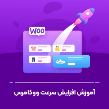 آموزش افزایش سرعت ووکامرس