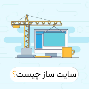 سایت ساز چیست