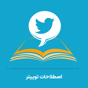 اصطلاحات توییتر
