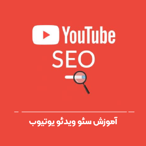 آموزش سئو ویدئو یوتیوب