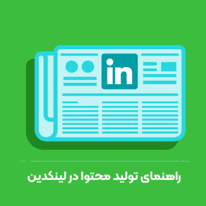 زاهنمای تولید محتوا در لینکدین