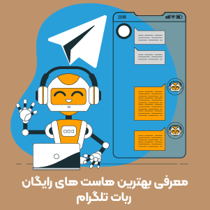 بهترین هاست های رایگان ربات تلگرام