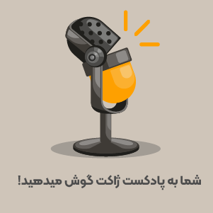 شما به پادکست ژاکت گوش میدهید