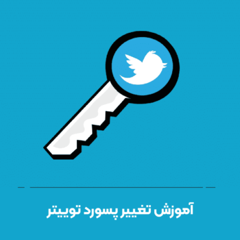 آموزش تغییر پسورد توییتر