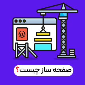 صفحه ساز چیست