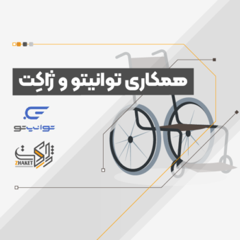 همکاری توانیتو و ژاکت