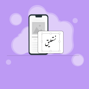 استفاده از فونت نستعلیق برای اینستاگرام در اندروید و آیفون