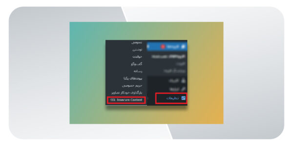 تنظیمات افزونه SSL Insecure Content Fixer