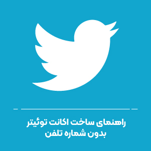 راهنمای ساخت اکانت توئیتر بدون شماره تلفن