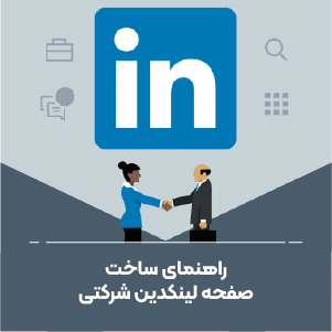 راهنمای ساخت صفحه لینکدین شرکتی