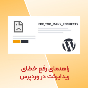 راهنمای رفع خطای ریدایرکت در وردپرس