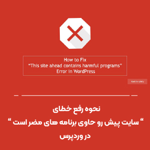 نحوه رفع خطای سایت پیش رو حاوی برنامه های مضر است در وردپرس