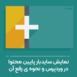 نمایش سایدبار پایین محتوا در وردپرس